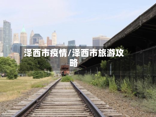 泽西市疫情/泽西市旅游攻略