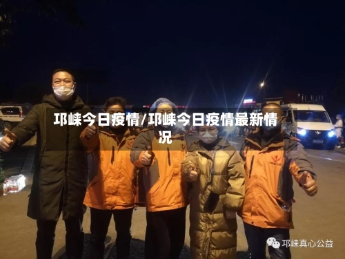 邛崃今日疫情/邛崃今日疫情最新情况-第2张图片
