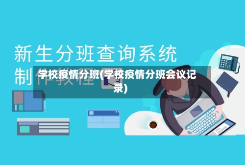 学校疫情分班(学校疫情分班会议记录)-第2张图片