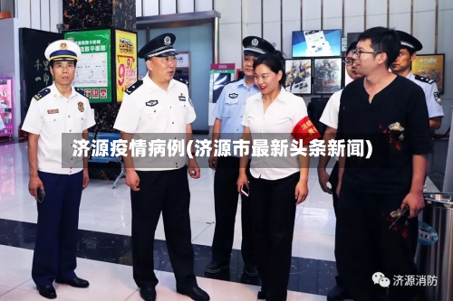 济源疫情病例(济源市最新头条新闻)