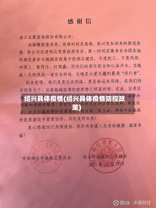绍兴具体疫情(绍兴具体疫情防控政策)
