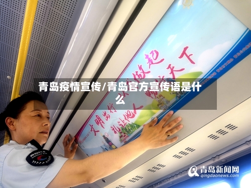 青岛疫情宣传/青岛官方宣传语是什么-第2张图片