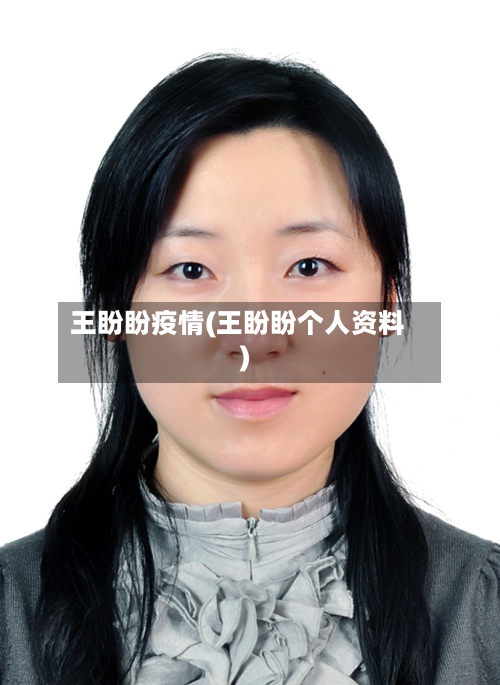 王盼盼疫情(王盼盼个人资料)-第2张图片