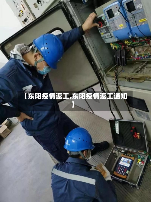 【东阳疫情返工,东阳疫情返工通知】