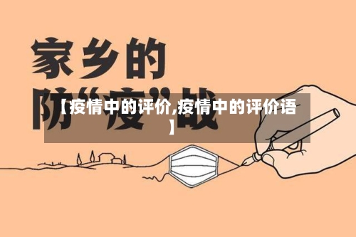 【疫情中的评价,疫情中的评价语】