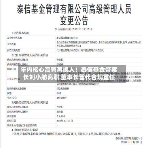 年内核心高管再换人！泰信基金督察长刘小舫离职 董事长暂代合规重任