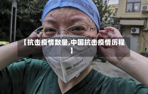 【抗击疫情数量,中国抗击疫情历程】