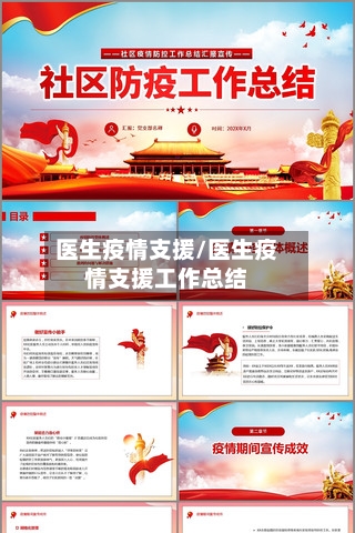 医生疫情支援/医生疫情支援工作总结-第3张图片