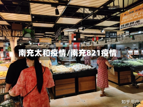 南充太和疫情/南充821疫情-第2张图片