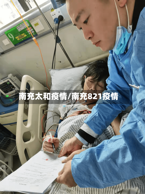 南充太和疫情/南充821疫情-第3张图片