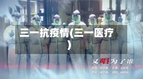 三一抗疫情(三一医疗)