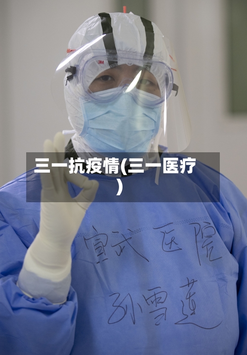 三一抗疫情(三一医疗)-第2张图片