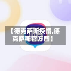 【德克萨斯疫情,德克萨斯官方图】-第2张图片