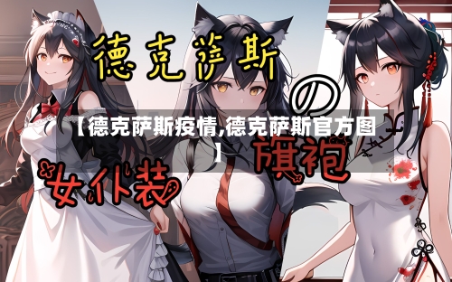 【德克萨斯疫情,德克萨斯官方图】