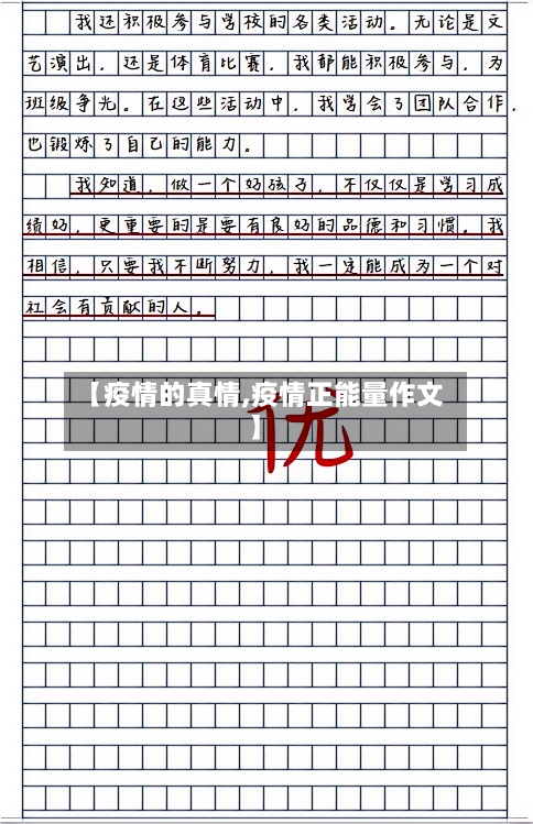 【疫情的真情,疫情正能量作文】