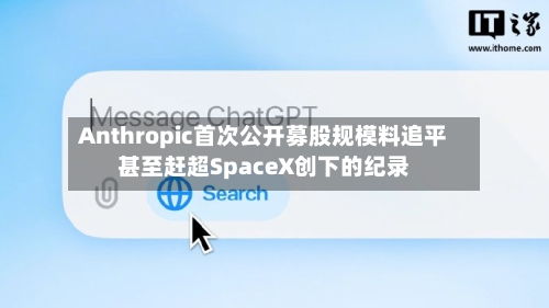 Anthropic首次公开募股规模料追平甚至赶超SpaceX创下的纪录-第2张图片