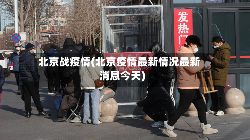 北京战疫情(北京疫情最新情况最新消息今天)-第2张图片