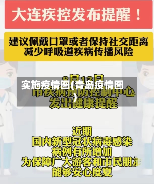 实施疫情图(青岛疫情图)