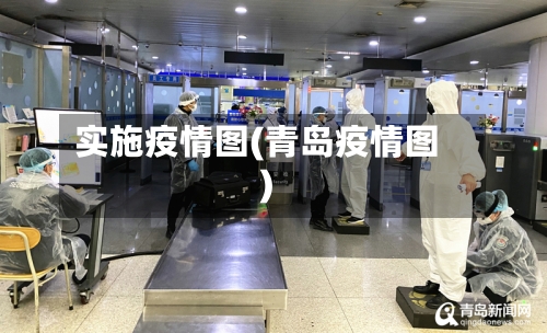 实施疫情图(青岛疫情图)-第3张图片