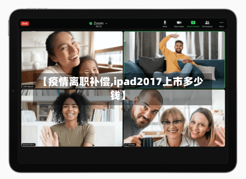 【疫情离职补偿,ipad2017上市多少钱】