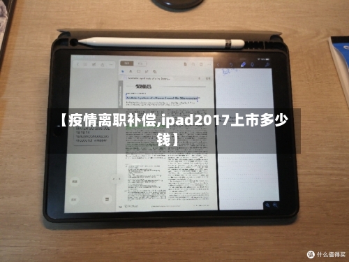 【疫情离职补偿,ipad2017上市多少钱】-第2张图片