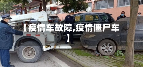 【疫情车故障,疫情僵尸车】