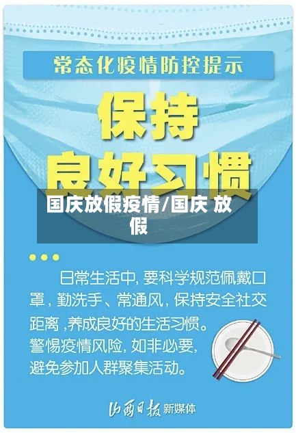 国庆放假疫情/国庆 放假-第2张图片