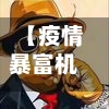 【疫情暴富机会,疫情暴富机会有哪些】-第2张图片