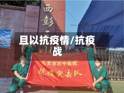 且以抗疫情/抗疫战-第2张图片