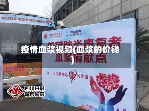 疫情血浆视频(血浆的价钱)-第2张图片