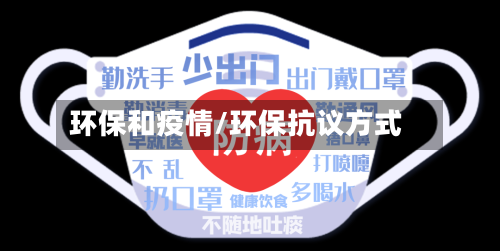 环保和疫情/环保抗议方式-第3张图片