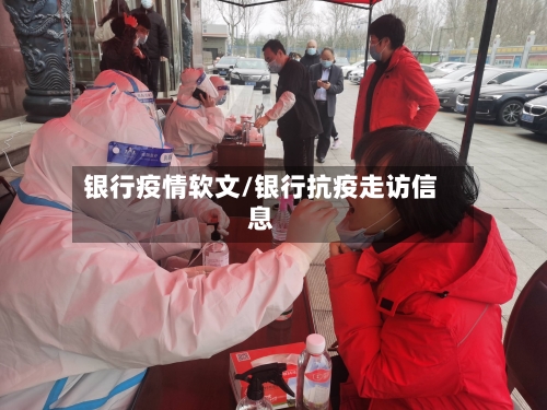 银行疫情软文/银行抗疫走访信息-第3张图片