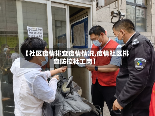 【社区疫情排查疫情情况,疫情社区排查防控社工岗】