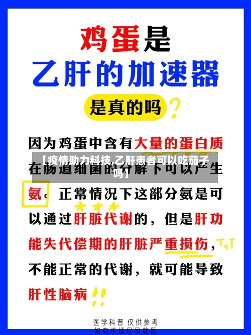 【疫情助力科技,乙肝患者可以吃茄子吗】-第3张图片