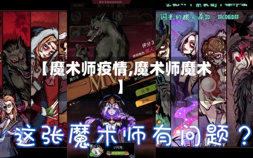 【魔术师疫情,魔术师魔术】-第3张图片