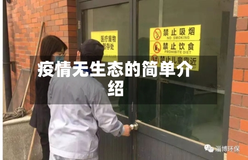 疫情无生态的简单介绍-第2张图片