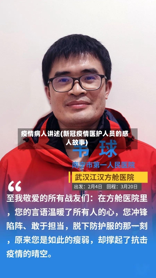 疫情病人讲述(新冠疫情医护人员的感人故事)