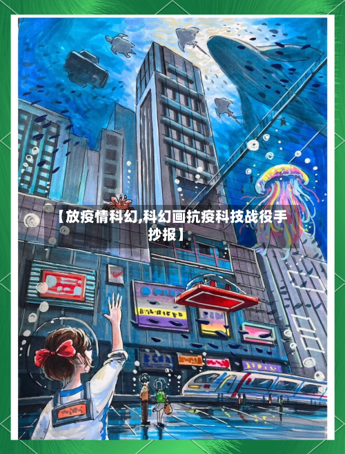 【放疫情科幻,科幻画抗疫科技战役手抄报】