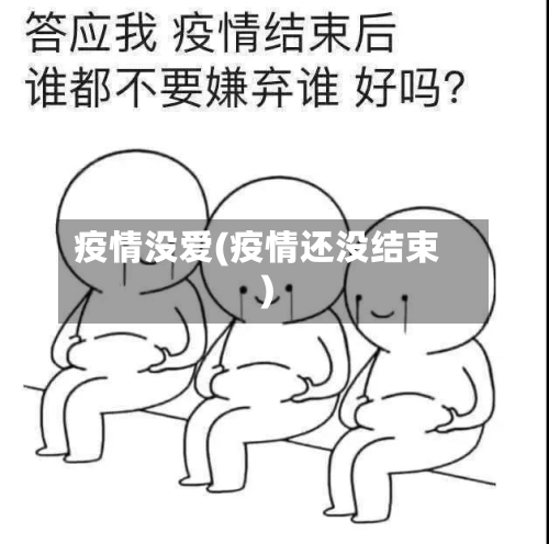 疫情没爱(疫情还没结束)-第2张图片