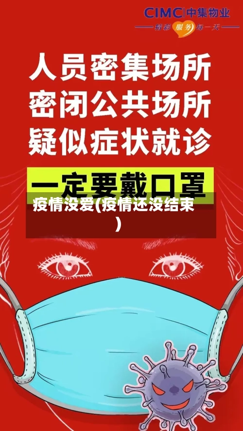 疫情没爱(疫情还没结束)