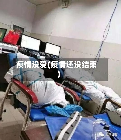 疫情没爱(疫情还没结束)-第3张图片