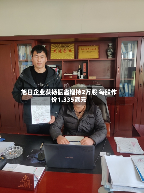 旭日企业获杨振鑫增持2万股 每股作价1.335港元-第2张图片