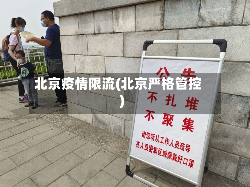北京疫情限流(北京严格管控)