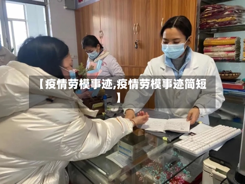【疫情劳模事迹,疫情劳模事迹简短】