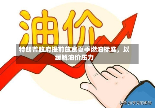 特朗普政府提前放宽夏季燃油标准，以缓解油价压力-第3张图片