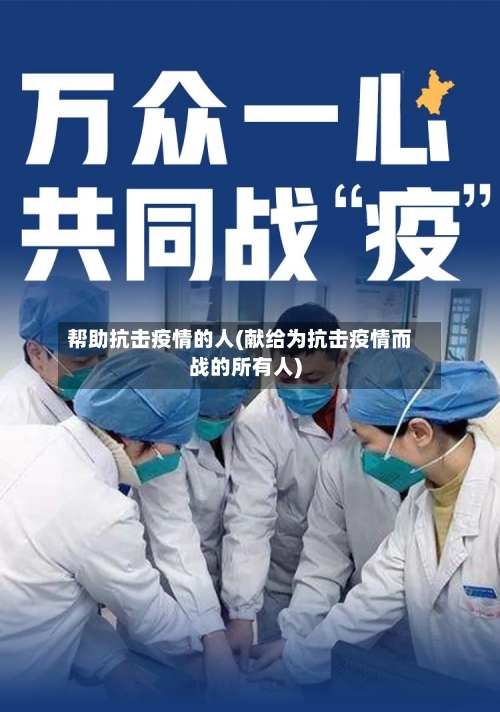 帮助抗击疫情的人(献给为抗击疫情而战的所有人)
