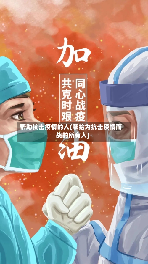 帮助抗击疫情的人(献给为抗击疫情而战的所有人)-第2张图片