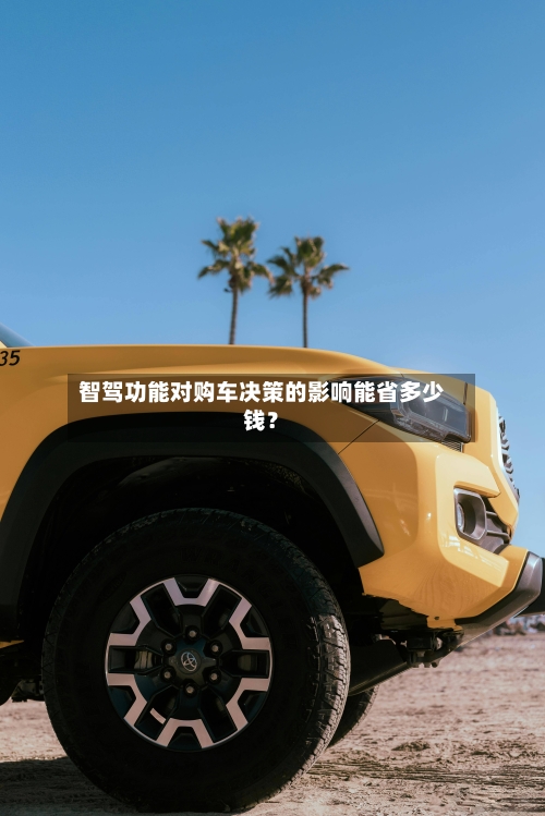 智驾功能对购车决策的影响能省多少钱？