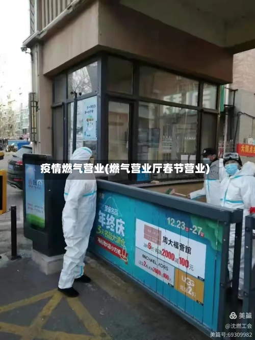 疫情燃气营业(燃气营业厅春节营业)