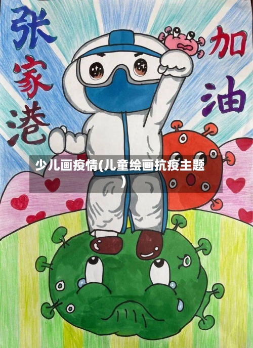 少儿画疫情(儿童绘画抗疫主题)